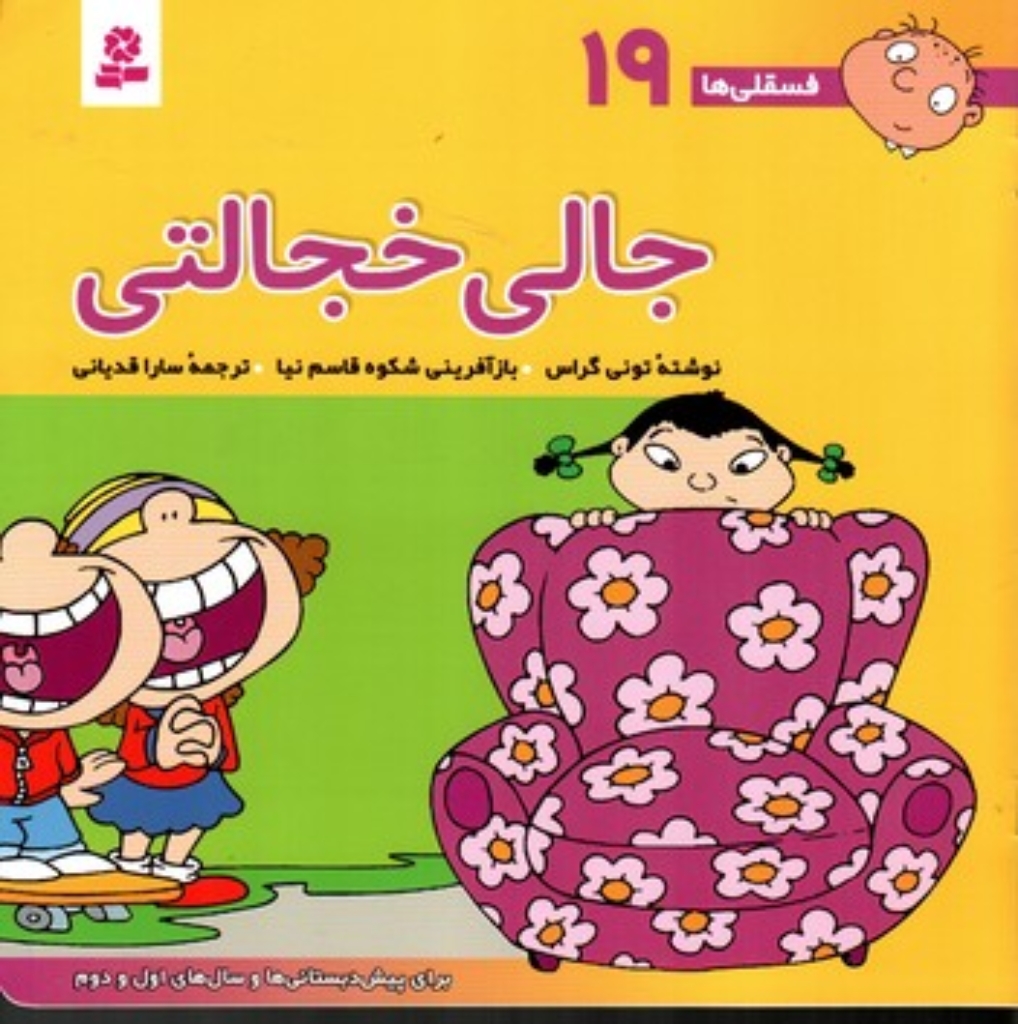 تصویر  فسقلی ها 19 - جالی خجالتی (خشتی بزرگ-شمیز)